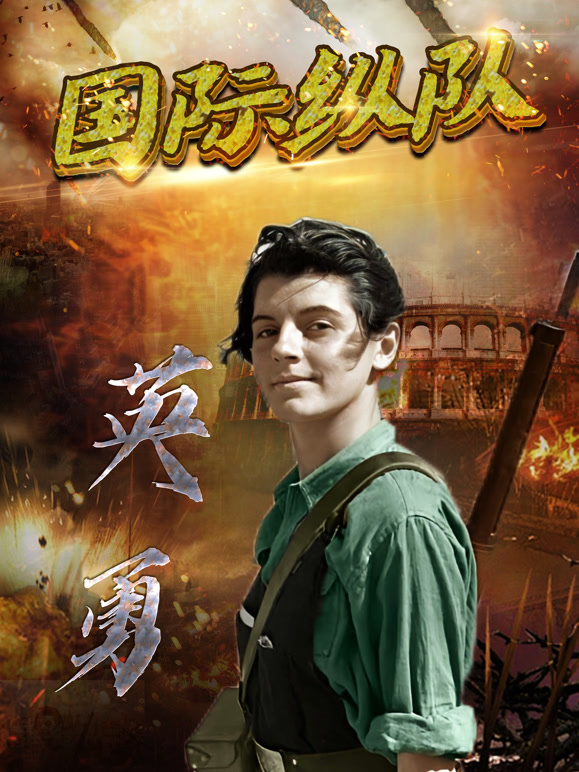 二战风云之联合纵队封面图