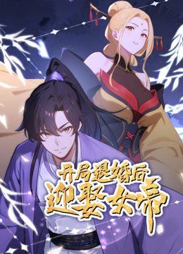 开局退婚后迎娶女帝动态漫画封面图