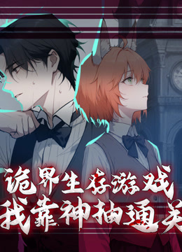 诡界生存游戏，我靠神抽通关封面图