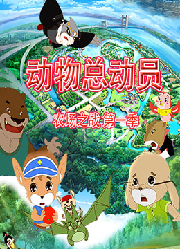 动物总动员农场之战第一季封面图