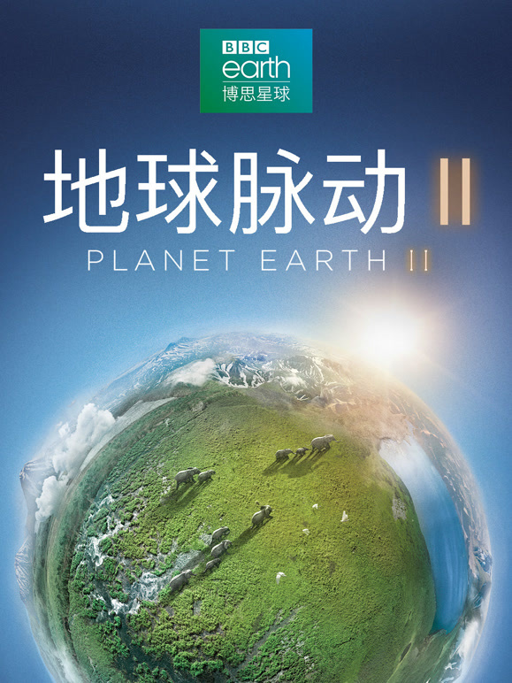 地球脉动第二季封面图