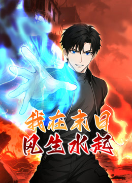 我在末日风生水起动态漫画封面图