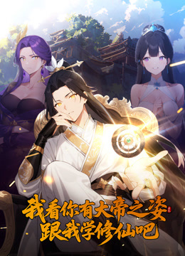 我看你有大帝之姿跟我学修仙吧动态漫画封面图