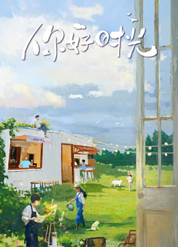 你好时光封面图