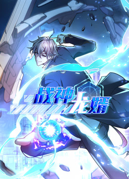 战神龙婿动态漫画封面图