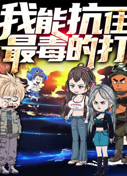 我能抗住最毒的打动态漫画第一季封面图