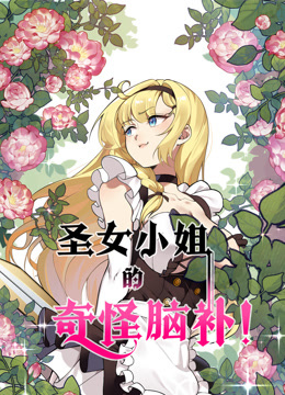 圣女小姐的奇怪脑补动态漫画封面图