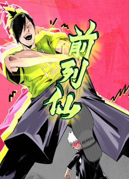 前列仙 动态漫画封面图