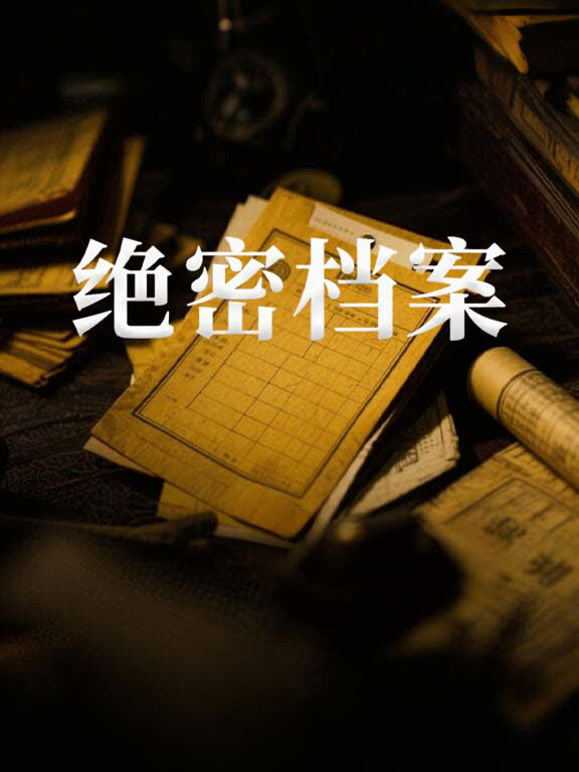 绝密档案封面图