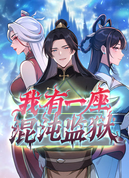 我有一座混沌监狱动态漫画封面图