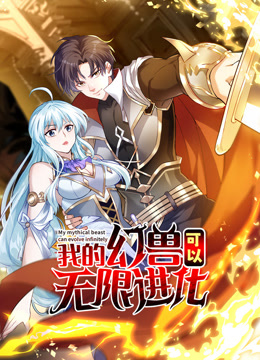 我的幻兽可以无限进化动态漫画封面图