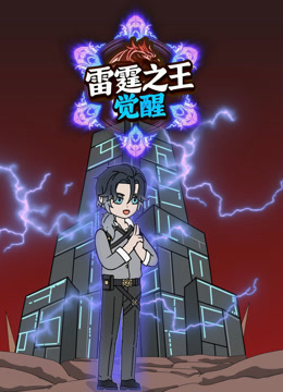 雷霆之王觉醒封面图