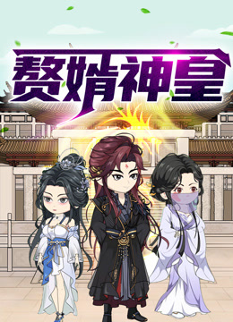 赘婿神皇动态漫画封面图