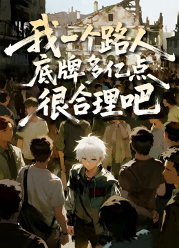 我一个路人，底牌多亿点很合理吧动态漫画封面图