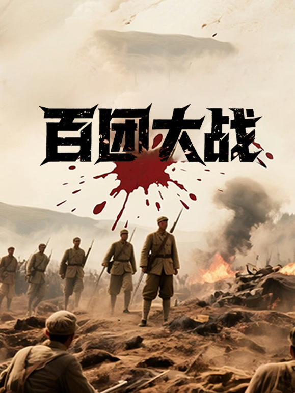 百团大战封面图