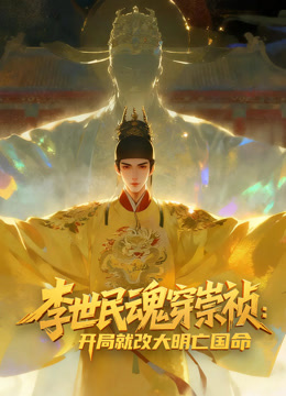 李世民魂穿崇祯：开局就改大明亡国命！动态漫画封面图