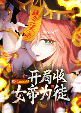 练气3000层开局收女帝为徒动态漫画封面图
