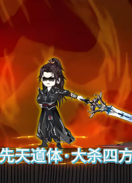 先天道体·大杀四方封面图