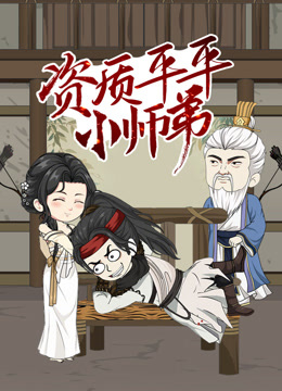 资质平平小师弟动态漫画封面图