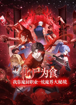化尸为食：我靠魔厨职业一统魔界大秘境动态漫画封面图