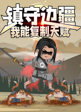 镇守边疆：我能复制天赋动态漫画封面图