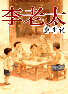 李老太重生记动态漫画封面图