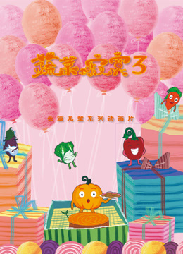 蔬菜不寂寞第三季封面图