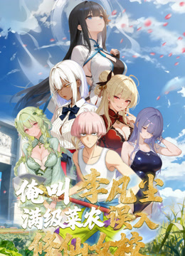 俺叫李凡尘：满级菜农误入修仙女校动态漫画封面图