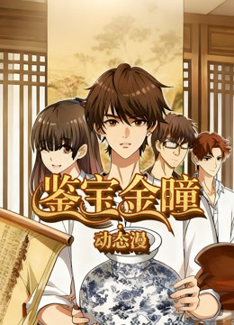 鉴宝金瞳动态漫画封面图