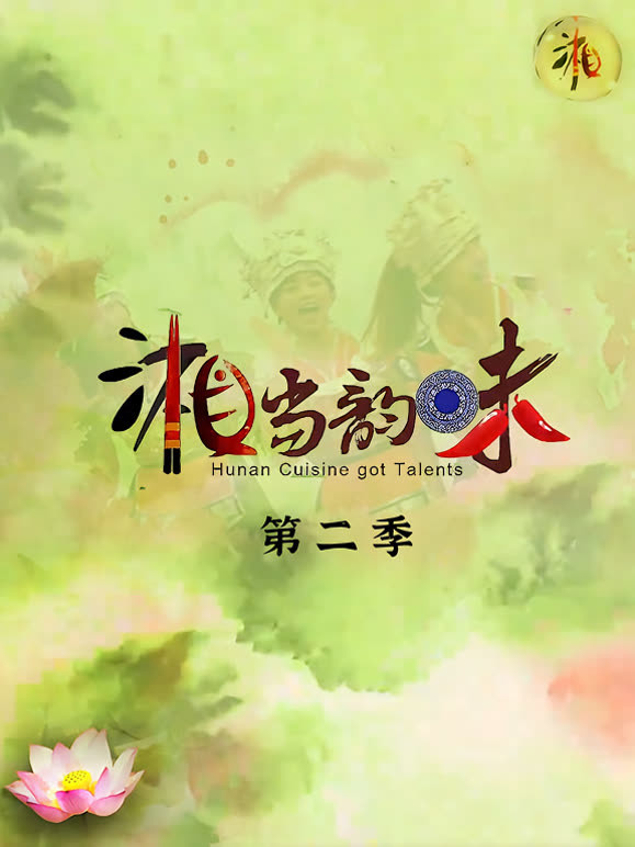 湘当韵味第二季封面图