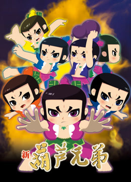 新葫芦兄弟第一季上篇封面图