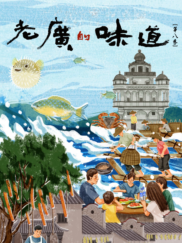 老广的味道第八季封面图