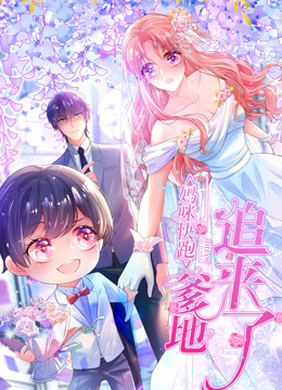 妈咪快跑：爹地追来了动态漫画封面图