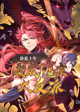 卧底十年，我成了魔宗大反派动态漫画封面图