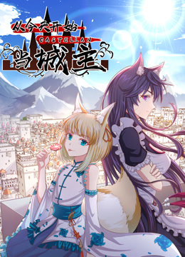 从今天开始当城主动态漫画第二季封面图