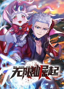 无限崛起动态漫画封面图