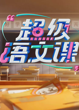 超级语文课第三季封面图