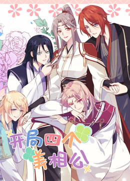 开局四个美相公动态漫画第二季封面图