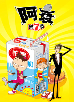阿衰第七季封面图