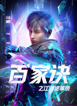 百家诀之江湖诡事录封面图