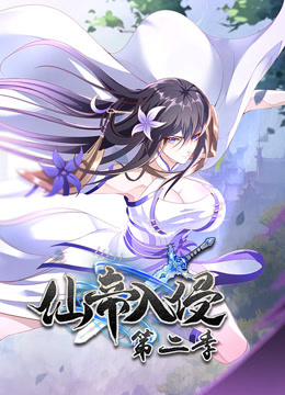 仙帝入侵动态漫画第二季封面图