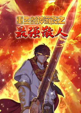 重生封神游戏之最强散人动态漫画封面图