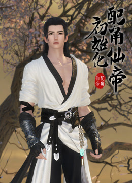 配角仙帝初始化封面图