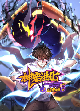 神宠进化动态漫画第二季封面图