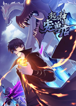 超神宠兽店动态漫画封面图
