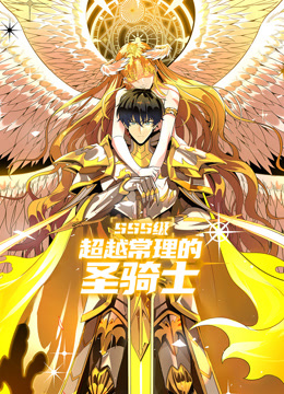 SSS级超越常理的圣骑士动态漫画封面图