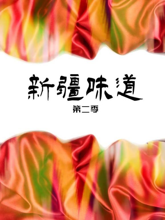 新疆味道第二季封面图