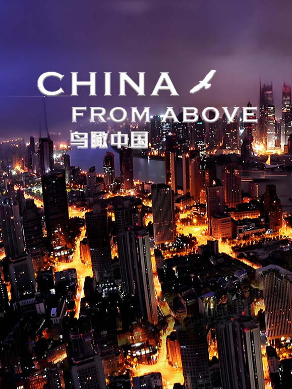 鸟瞰中国封面图
