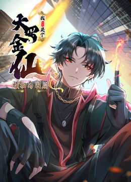 我不过是个大罗金仙：横扫岛国篇动态漫画封面图