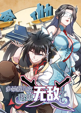 多杀我几次，我就无敌了动态漫画封面图
